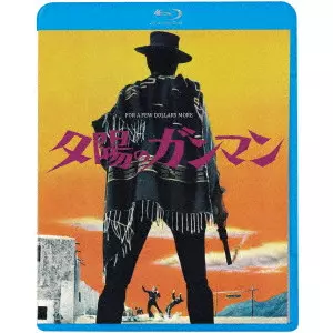 SERGIO LEONE / セルジオ・レオーネ / 夕陽のガンマン