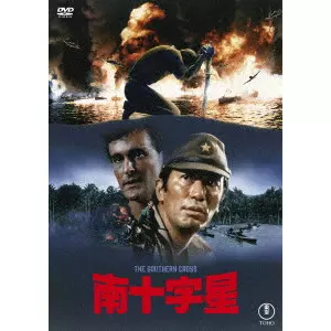 丸山誠治 / 南十字星
