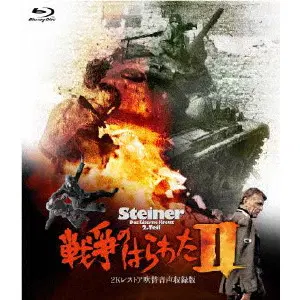 ANDREW V. MCLAGLEN / アンドリュー・V・マクラグレン / 戦争のはらわたII -２Ｋレストア吹替音声収録版- [Blu-ray]