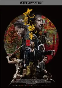SOI CHEANG / ソイ・チェン / トワイライト・ウォリアーズ 決戦！九龍城砦　UHD豪華版　スペシャルボックス