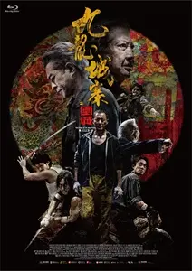 SOI CHEANG / ソイ・チェン / トワイライト・ウォリアーズ 決戦！九龍城砦　Blu-ray豪華版　スペシャルボックス