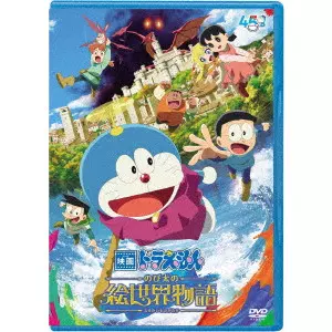 寺本幸代 / 映画ドラえもん のび太の絵世界物語