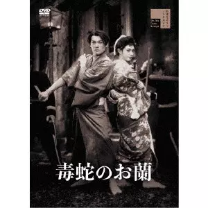 加戸野五郎 / 毒蛇のお蘭