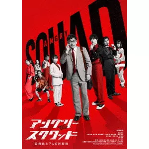 上田慎一郎 / アングリースクワッド 公務員と7人の詐欺師