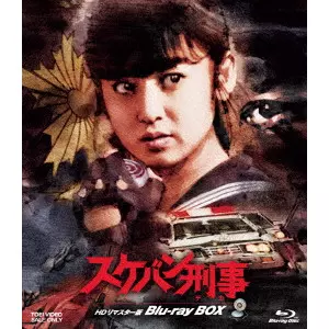 坂本太郎 / スケバン刑事 HDリマスター版 Blu-ray BOX