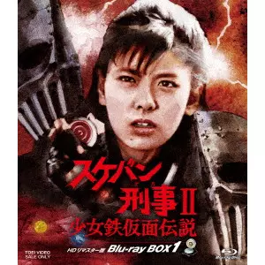 田中秀夫 / スケバン刑事II 少女鉄仮面伝説 HDリマスター版 Blu-ray BOX1