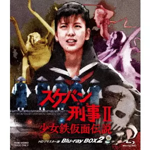 田中秀夫 / スケバン刑事II 少女鉄仮面伝説 HDリマスター版 Blu-ray BOX2