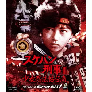 田中秀夫 / スケバン刑事III 少女忍法帖伝奇 HDリマスター版 Blu-ray BOX1