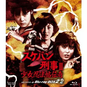田中秀夫 / スケバン刑事III 少女忍法帖伝奇 HDリマスター版 Blu-ray BOX2