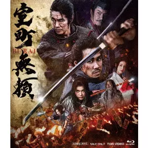 YU IRIE / 入江悠 / 室町無頼