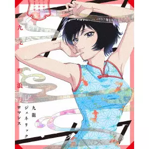 岩崎良明 / 九龍ジェネリックロマンス Blu-ray BOX