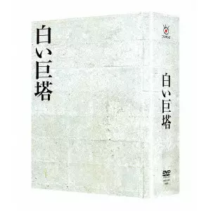 JIRO TAMIYA / 田宮二郎 / 白い巨塔 DVD-BOX