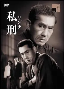 NOBUO NAKAGAWA / 中川信夫 / 私刑