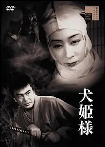 NOBUO NAKAGAWA / 中川信夫 / 犬姫様