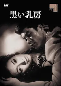 MICHIYOSHI DOI / 土居通芳 / 黒い乳房