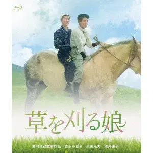 西河克己 / 草を刈る娘