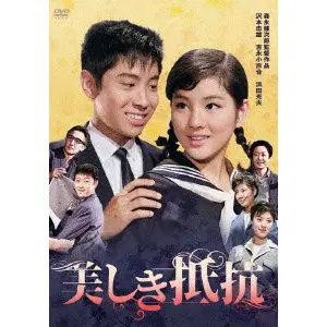 MORINAGA KENJIRO / 森永健次郎 / 美しき抵抗