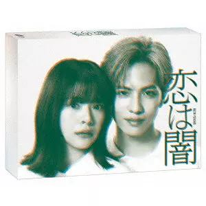 志尊淳 / 恋は闇 Blu-ray BOX