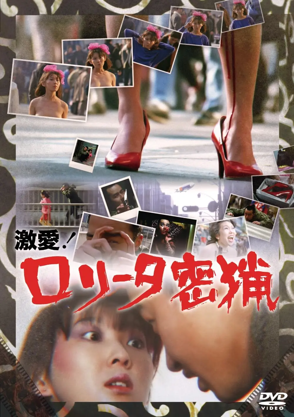 HISAYASU SATO / 佐藤寿保 / 激愛！ロリータ密猟