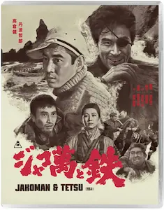 KINJI FUKASAKU / 深作欣二 / JAKOMAN AND TETSU
