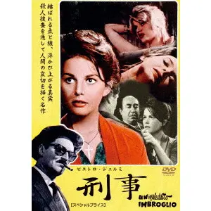 PIETRO GERMI / ピエトロ・ジェルミ / ピエトロ・ジェルミ　刑事