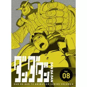 山代風我 / ダンダダン Vol.08