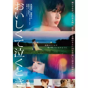 YOKOO HATSUKI / 横尾初喜 / おいしくて泣くとき