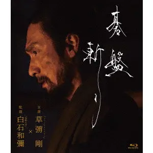 KAZUYA SHIRAISHI / 白石和彌 / 碁盤斬り 通常版 [BLU-RAY]