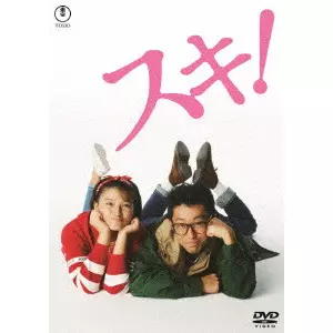 渡邊孝好 / スキ!