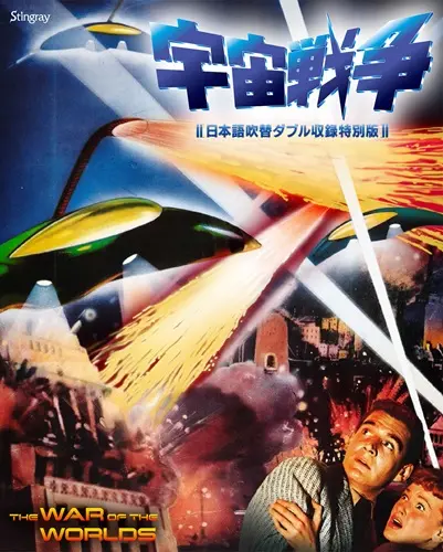 BYRON HASKIN / バイロン・ハスキン / 宇宙戦争　日本語吹替ダブル収録特別版