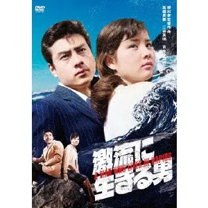 TAKASHI NOMURA / 野村孝 / 激流に生きる男