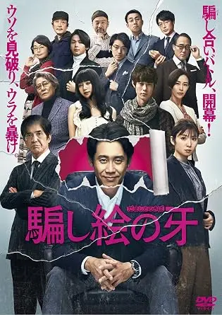 DAIHACHI YOSHIDA / 吉田大八 / 騙し絵の牙
