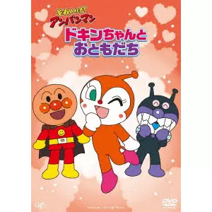 永丘昭典 / それいけ!アンパンマン ドキンちゃんとおともだち
