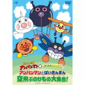 永丘昭典 / それいけ!アンパンマン のりものシリーズ アンパンマンとばいきんまん 空飛ぶのりもの大集合!