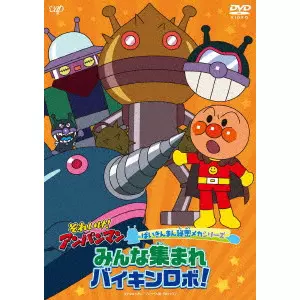 永丘昭典 / それいけ!アンパンマン ばいきんまん秘密メカシリーズ みんな集まれ バイキンロボ!