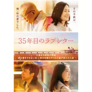RENPEI TSUKAMTO / 塚本連平 / 35年目のラブレター スペシャル版