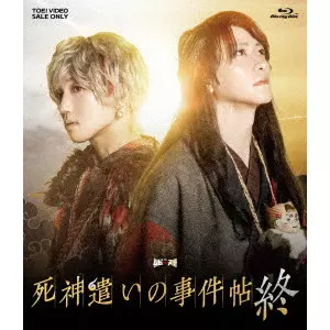 SHIBASAKI TAKAYUKI / 柴﨑貴行 / ムビ×ステ セット「死神遣いの事件帖 終」