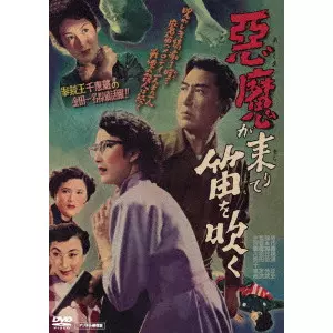 松田定次 / 悪魔が来りて笛を吹く デジタル修復版