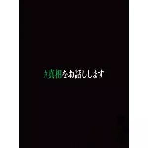 KEISUKE TOYOSHIMA / 豊島圭介 / 映画「#真相をお話しします」