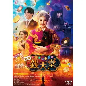 HIDEO NAKATA / 中田秀夫 / 映画「ふしぎ駄菓子屋 銭天堂」
