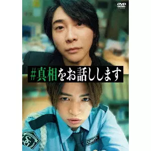 KEISUKE TOYOSHIMA / 豊島圭介 / 映画「#真相をお話しします」