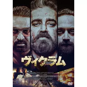 ローケーシュ・カナガラージ / ヴィクラム