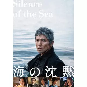 SETSURO WAKAMATSU / 若松節朗 / 海の沈黙