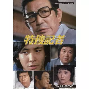 貞永方久 / 特捜記者 コレクターズDVD