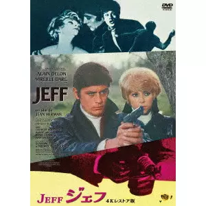 JEAN HERMAN / ジャン・エルマン / ジェフ アラン・ドロン主演 4Kレストア版