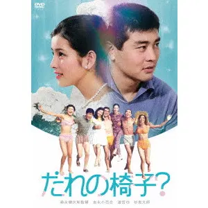 MORINAGA KENJIRO / 森永健次郎 / だれの椅子？