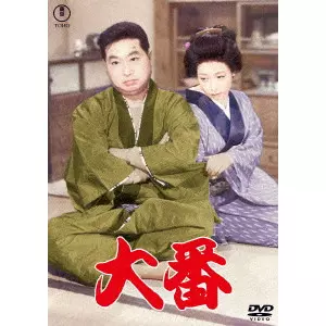 YASUKI CHIBA / 千葉泰樹 / 大番