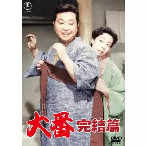 YASUKI CHIBA / 千葉泰樹 / 大番 完結篇