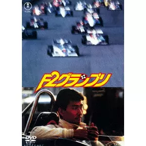 TSUGUNOBU KOTANI / 小谷承靖 / F2グランプリ