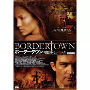 グレゴリー・ナヴァ / ボーダータウン 報道されない殺人者 HDマスター版